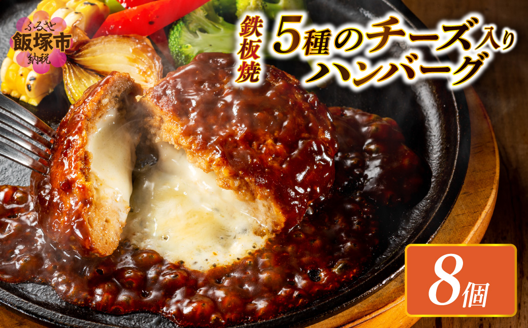 【A-849】5種のチーズ入り鉄板焼ハンバーグ(デミグラスソース)8個