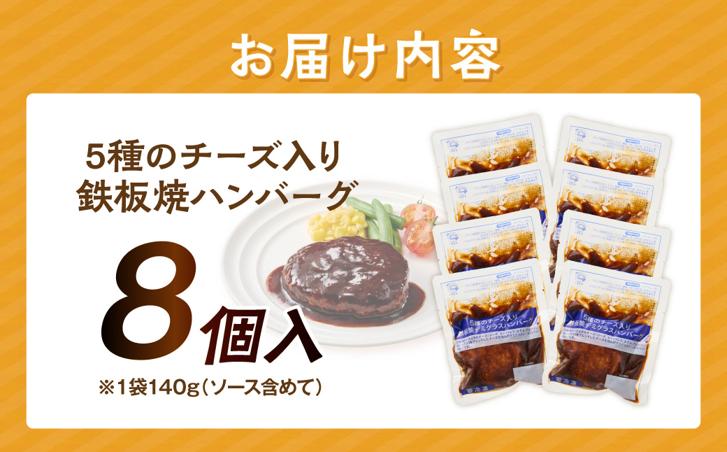 【A-849】5種のチーズ入り鉄板焼ハンバーグ(デミグラスソース)8個