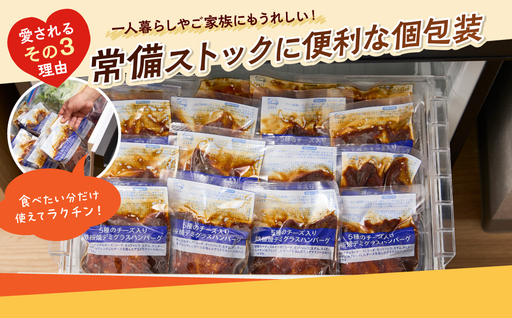 【A-849】5種のチーズ入り鉄板焼ハンバーグ(デミグラスソース)8個