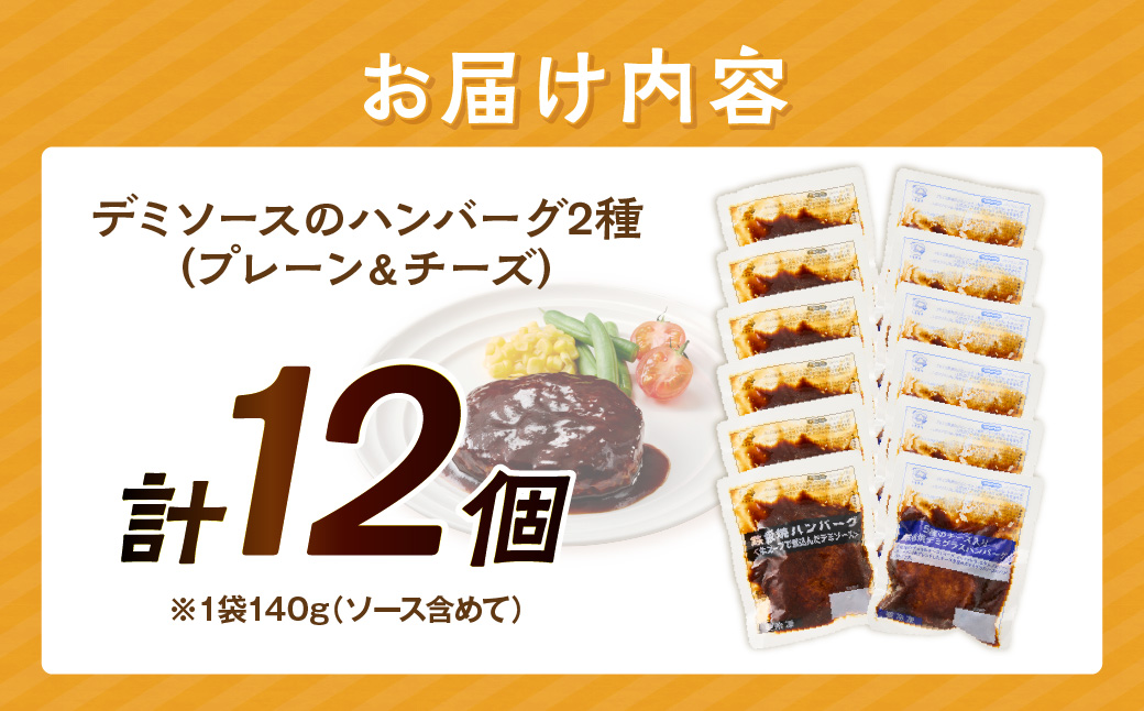【A4-046】デミソースのハンバーグ2種セット(プレーン6個＆チーズ6個)計12個