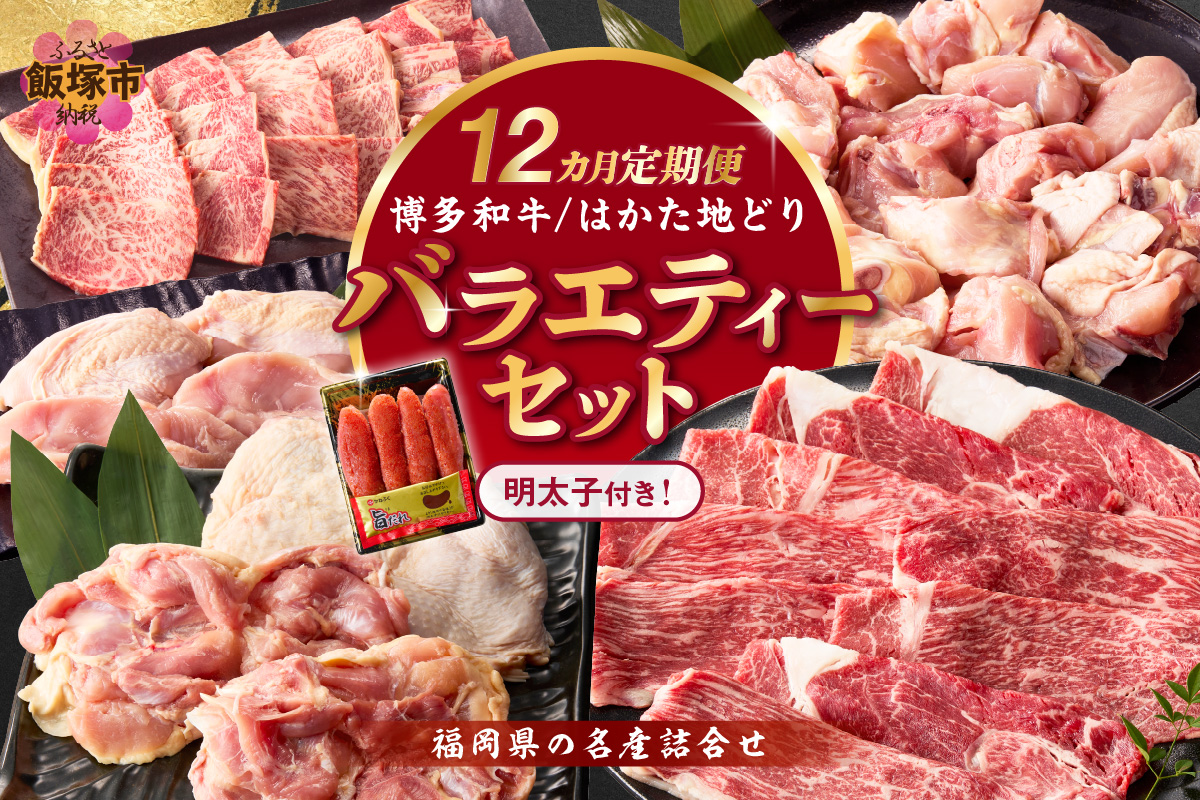 【S-019】博多和牛＆はかた地どり バラエティーセット(明太子付き)【12カ月定期便】