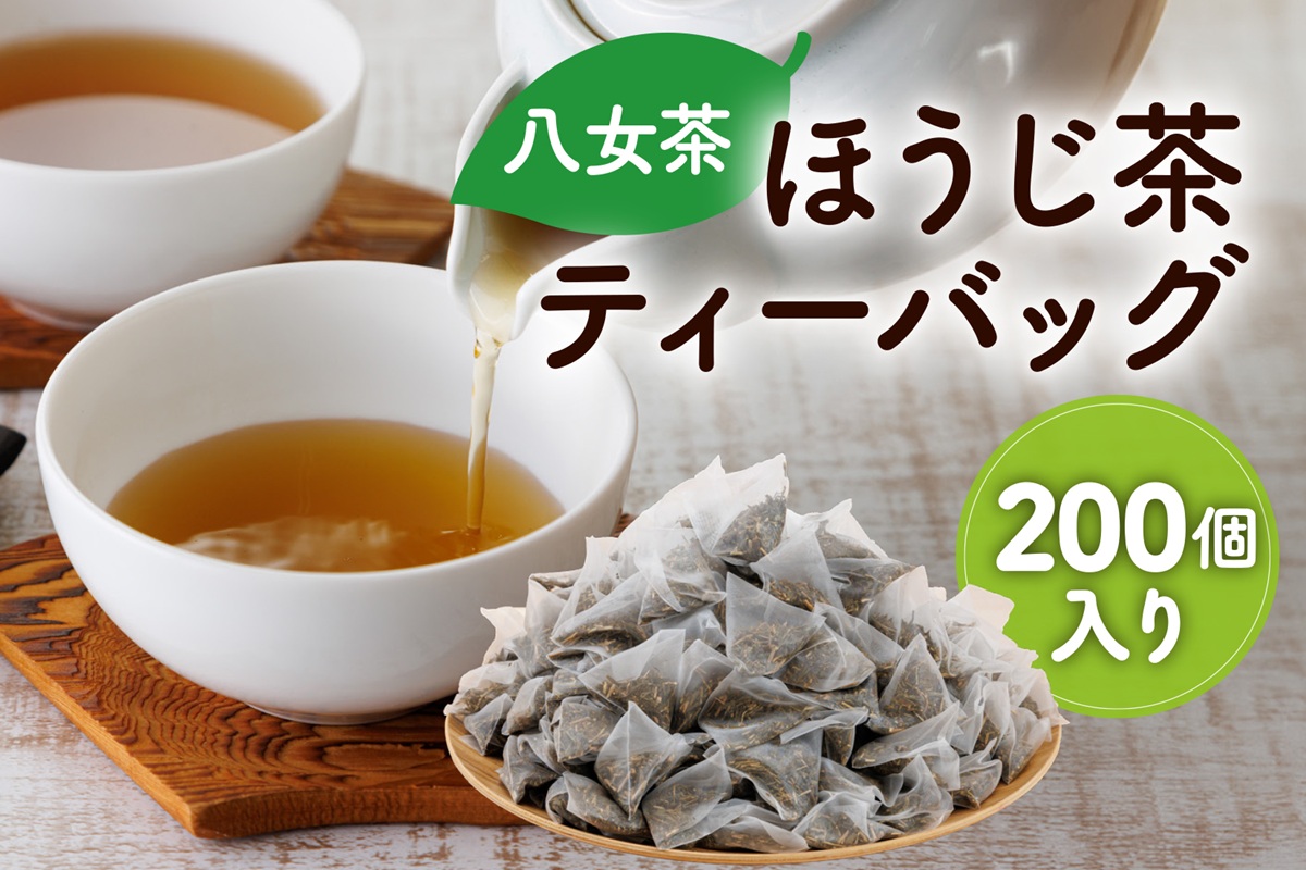 【A2-151】八女ほうじ茶 ティーバッグ3g×200個入【八女茶】
