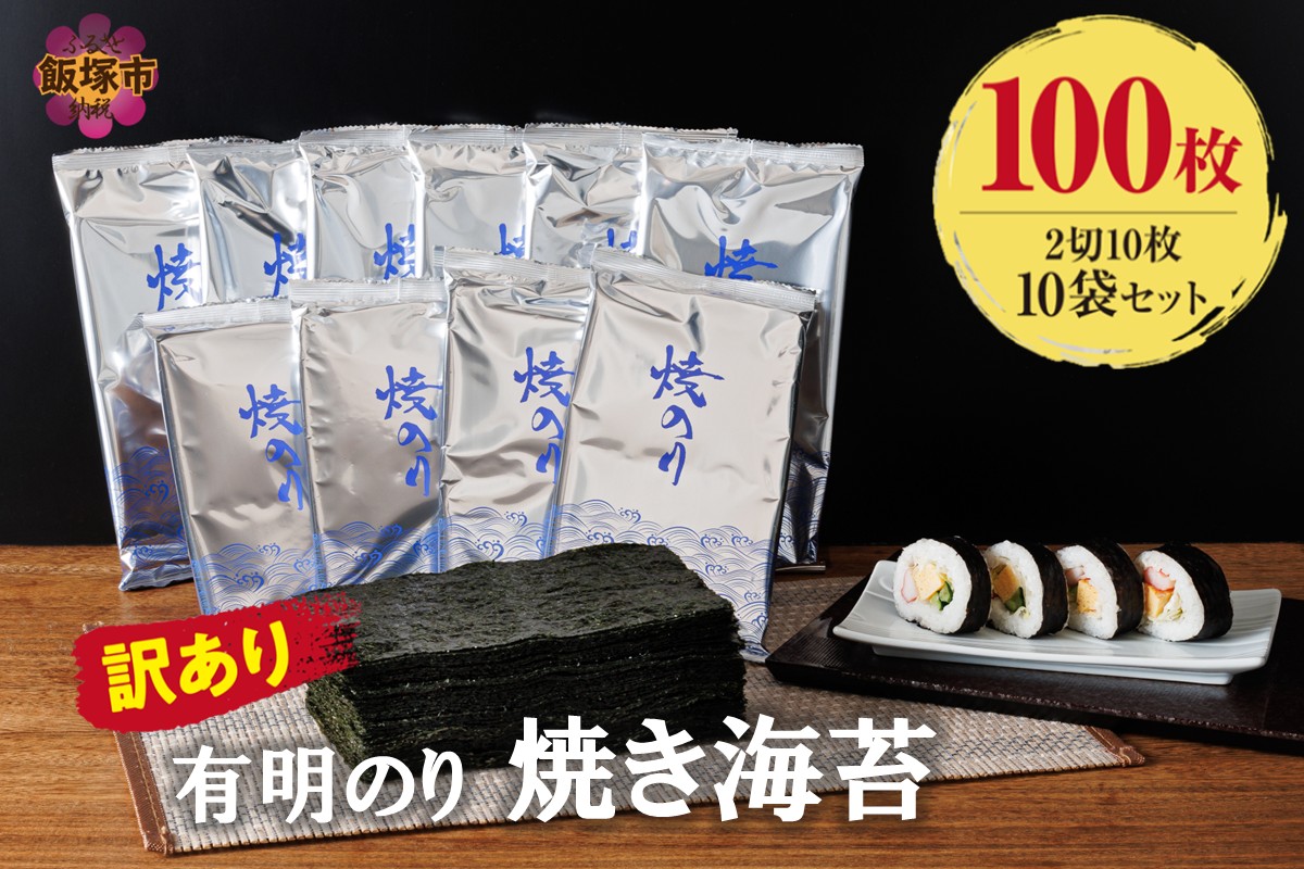 【A5-516】訳あり 有明海産 焼き海苔 2切10枚×10袋(100枚分)【福岡有明のり】