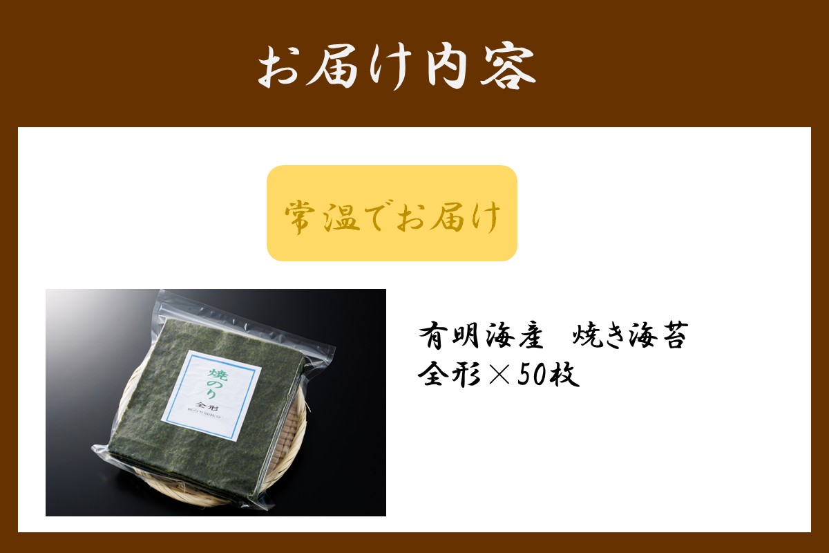 【A5-517】訳あり 有明海産 焼き海苔 全形50枚【福岡有明のり】