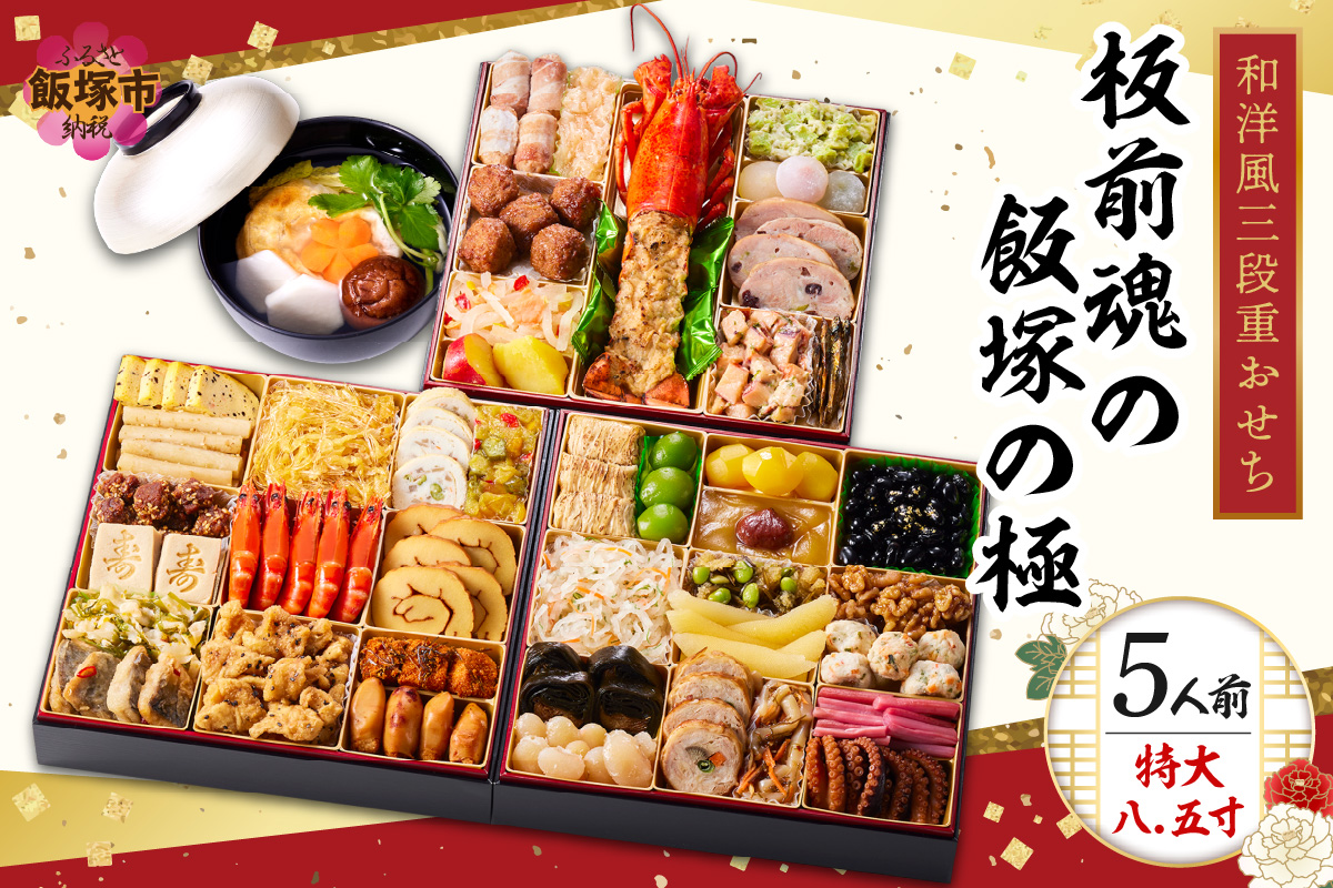 【C8-017】「飯塚の極」特大八.五寸 和洋風三段重おせち(5人前)