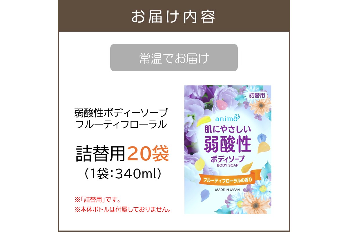 【B4-045】弱酸性ボディソープ フルーティフローラル(詰替用)340ml×20袋