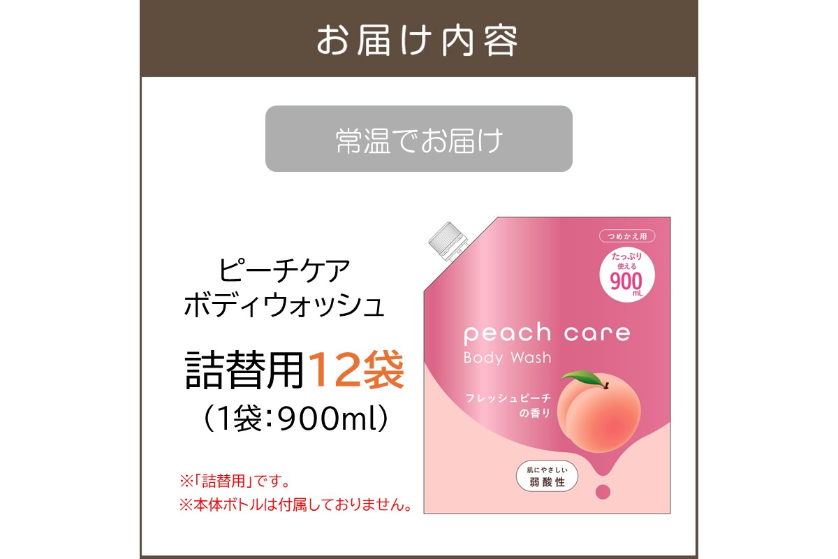 【B4-047】ピーチケアボディウォッシュ(詰替用)900ml×12袋