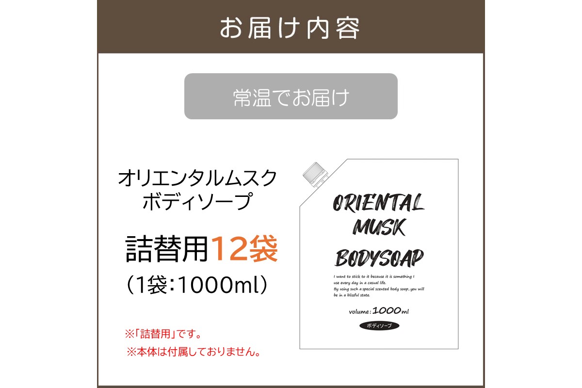 【B4-050】オリエンタルムスクボディソープ(詰替用)1000ml×12袋