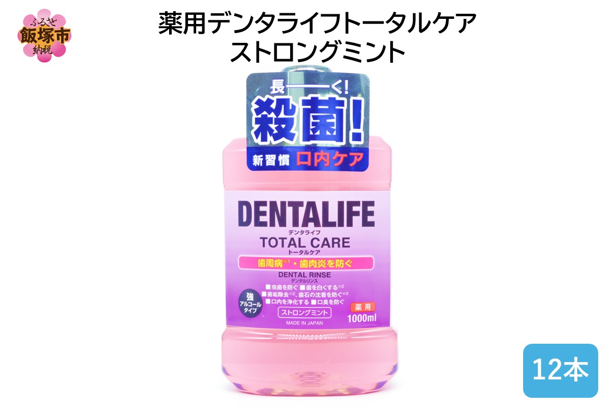【B4-053】薬用デンタライフトータルケアストロングミント1000ml×12本