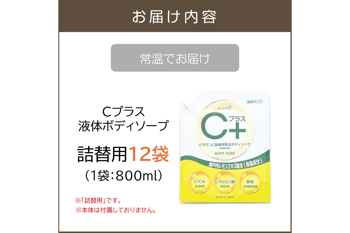 【B4-058】Cプラス液体ボディソープ(詰替)800ml×12袋