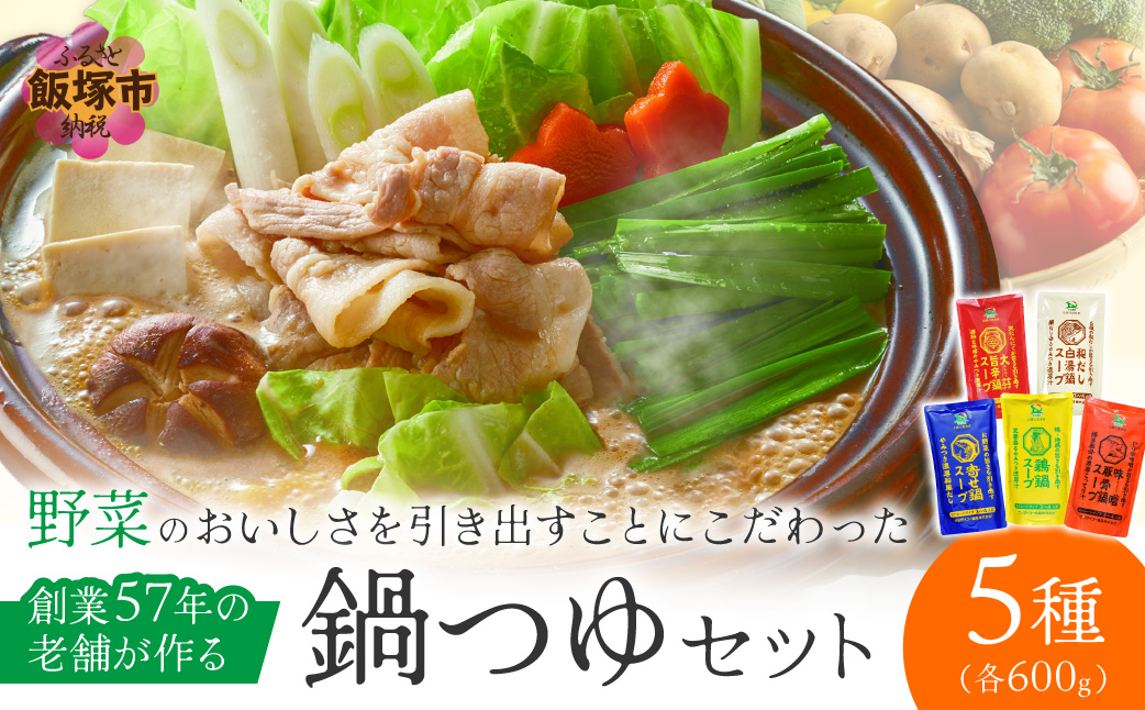 【A-863】創業57年！老舗がつくる野菜が美味しい鍋つゆセット