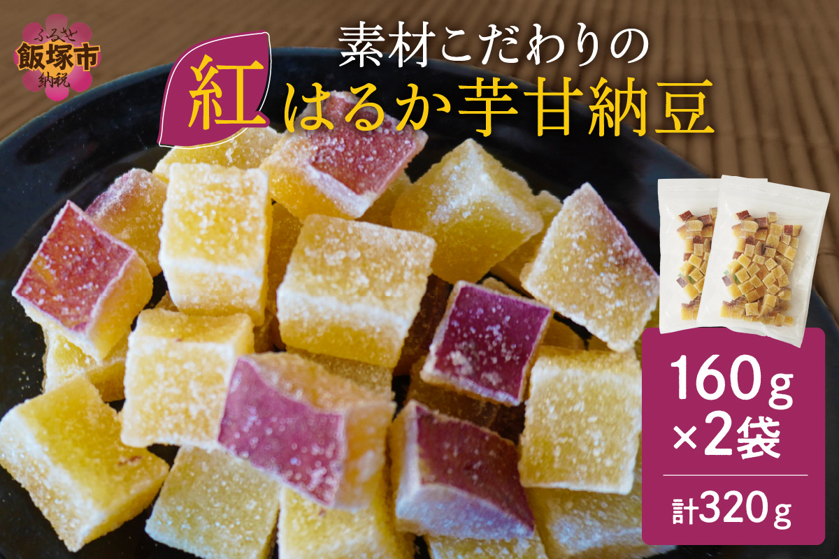 【Z3-034】＼ポスト投函／素材こだわりの紅はるか芋甘納豆（160g×2袋） ゆうパケットでお届け！