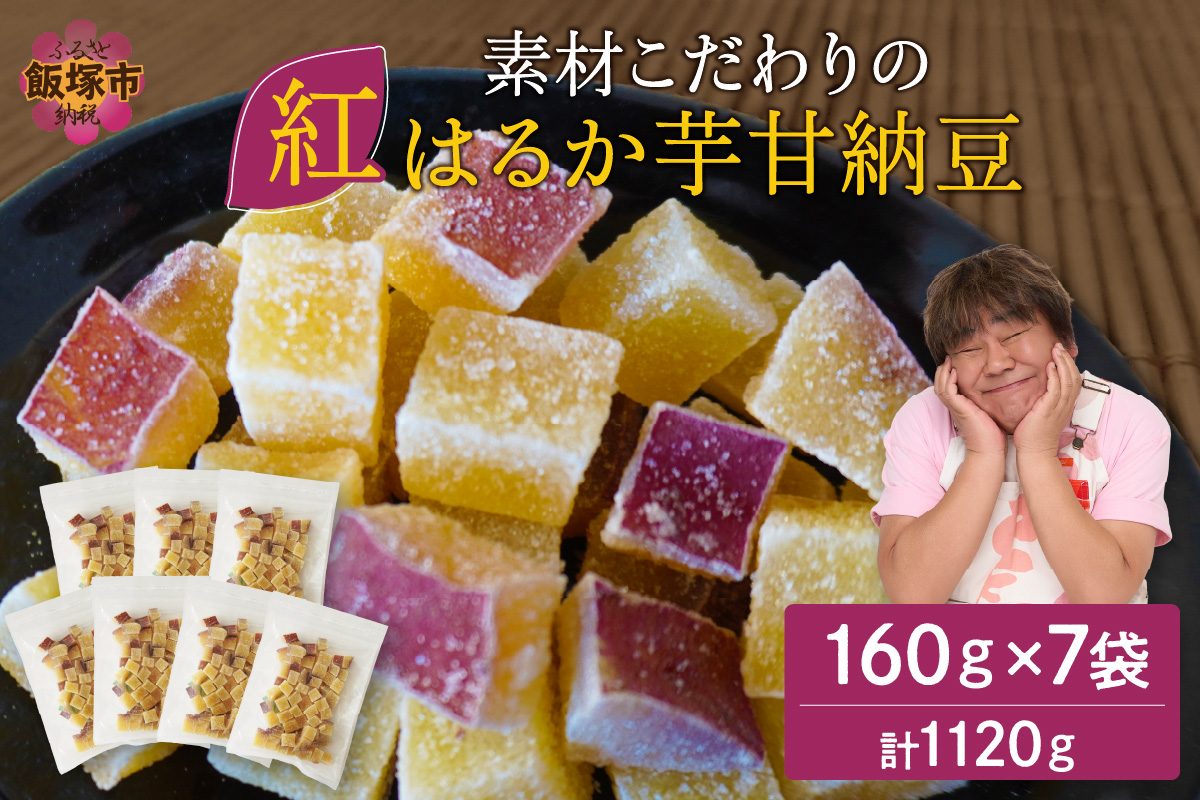 【A-812】素材こだわりの紅はるか芋甘納豆（160g×7袋）