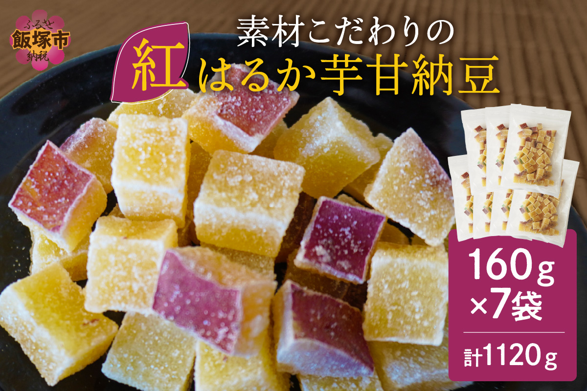 【A-812】素材こだわりの紅はるか芋甘納豆（160g×7袋）