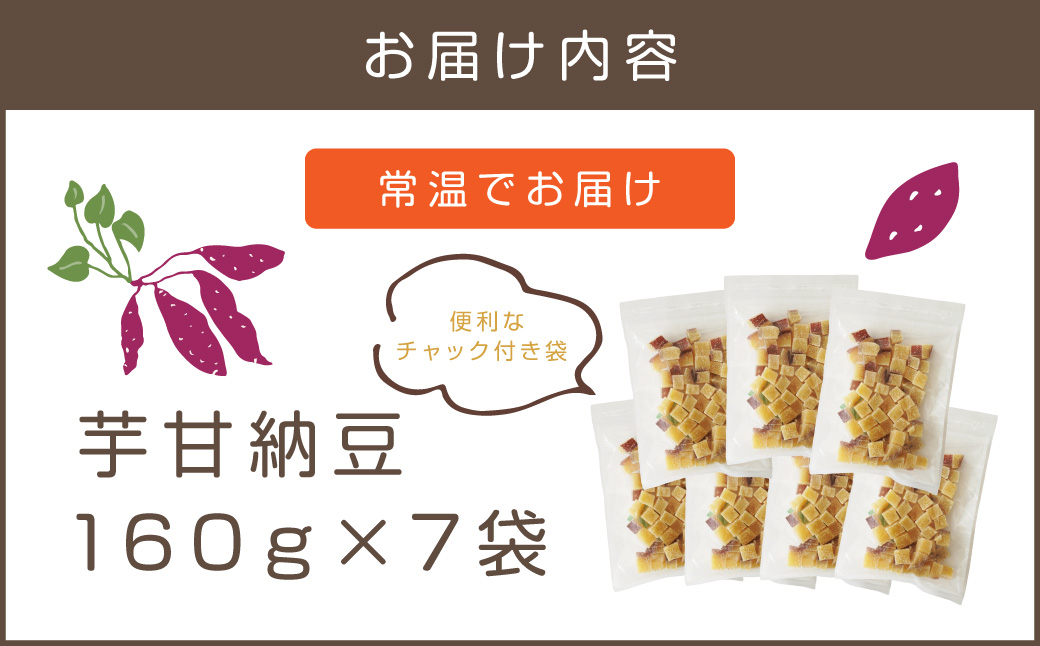 【A-812】素材こだわりの紅はるか芋甘納豆（160g×7袋）