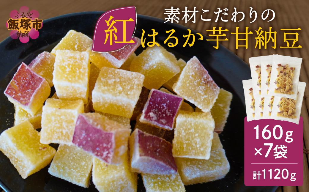【A-812】素材こだわりの紅はるか芋甘納豆（160g×7袋）