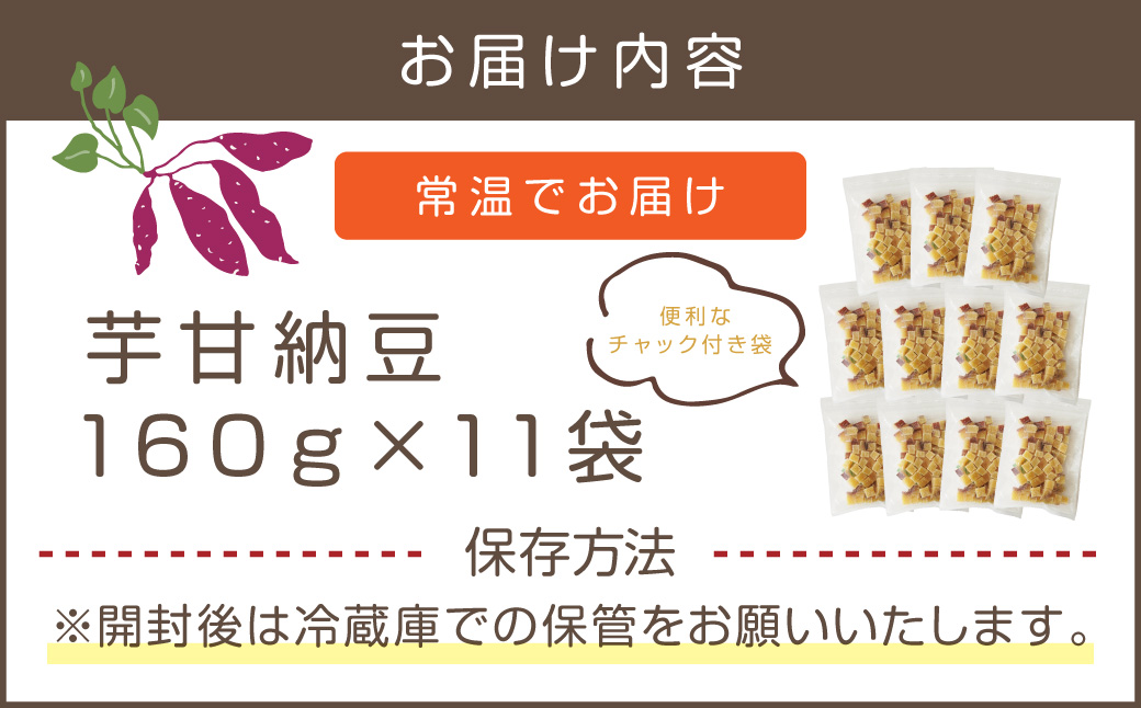 【A5-444】素材こだわりの紅はるか芋甘納豆（160g×11袋）