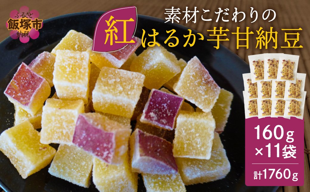 【A5-444】素材こだわりの紅はるか芋甘納豆（160g×11袋）