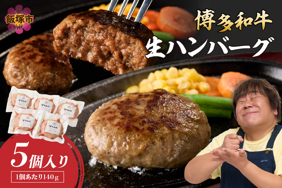 【A2-140】博多和牛 生ハンバーグ 140g 5個入り