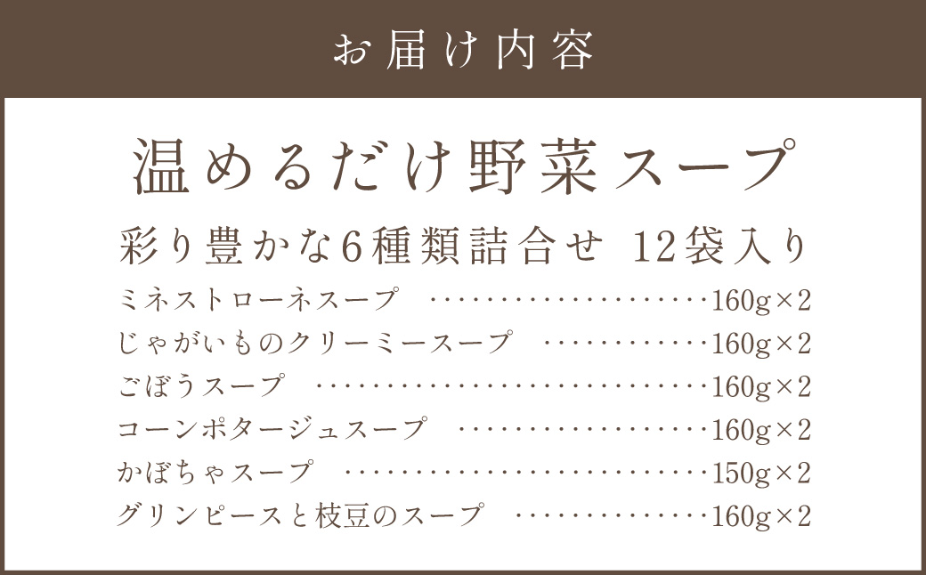 【A5-327】温めるだけ 野菜スープ 彩り豊かな6種類詰合せ12袋入り