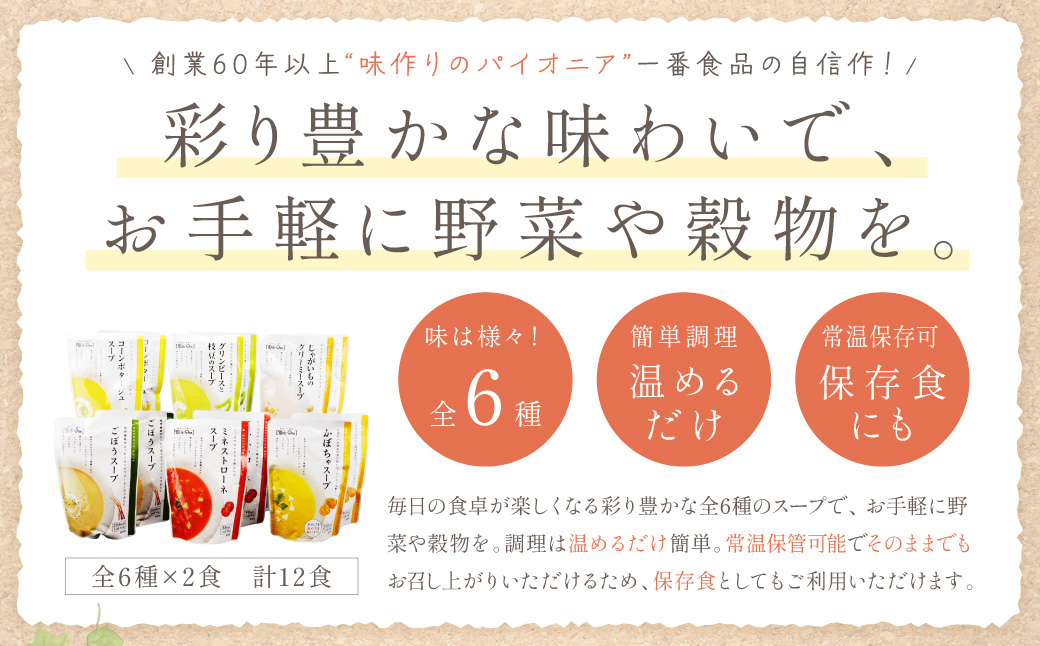 【A5-327】温めるだけ 野菜スープ 彩り豊かな6種類詰合せ12袋入り