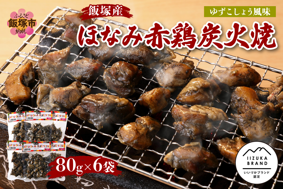 【A5-291】飯塚産ほなみ赤鶏炭火焼