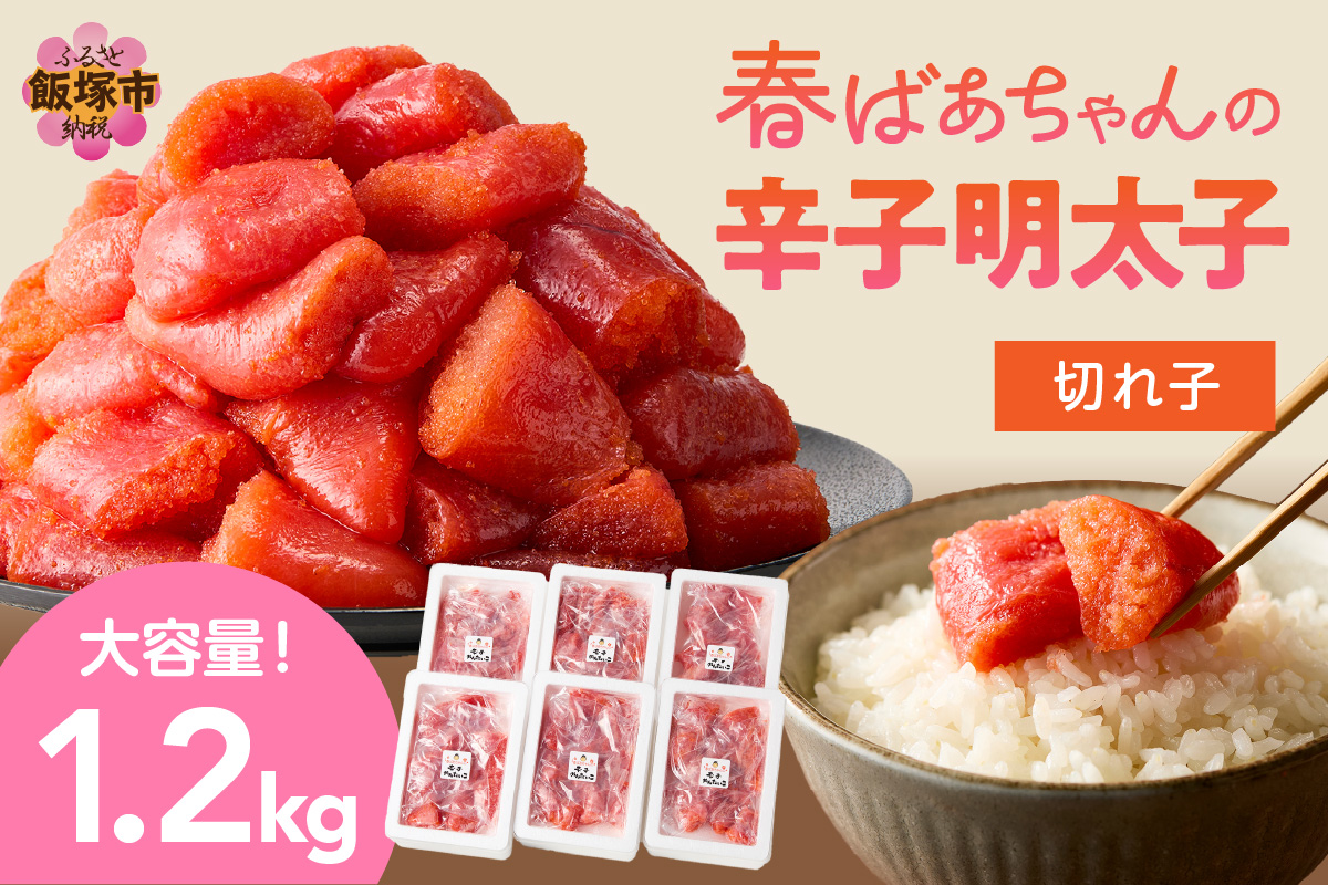 【A8-038】春ばあちゃんの辛子明太子 切れ子  1.2kg