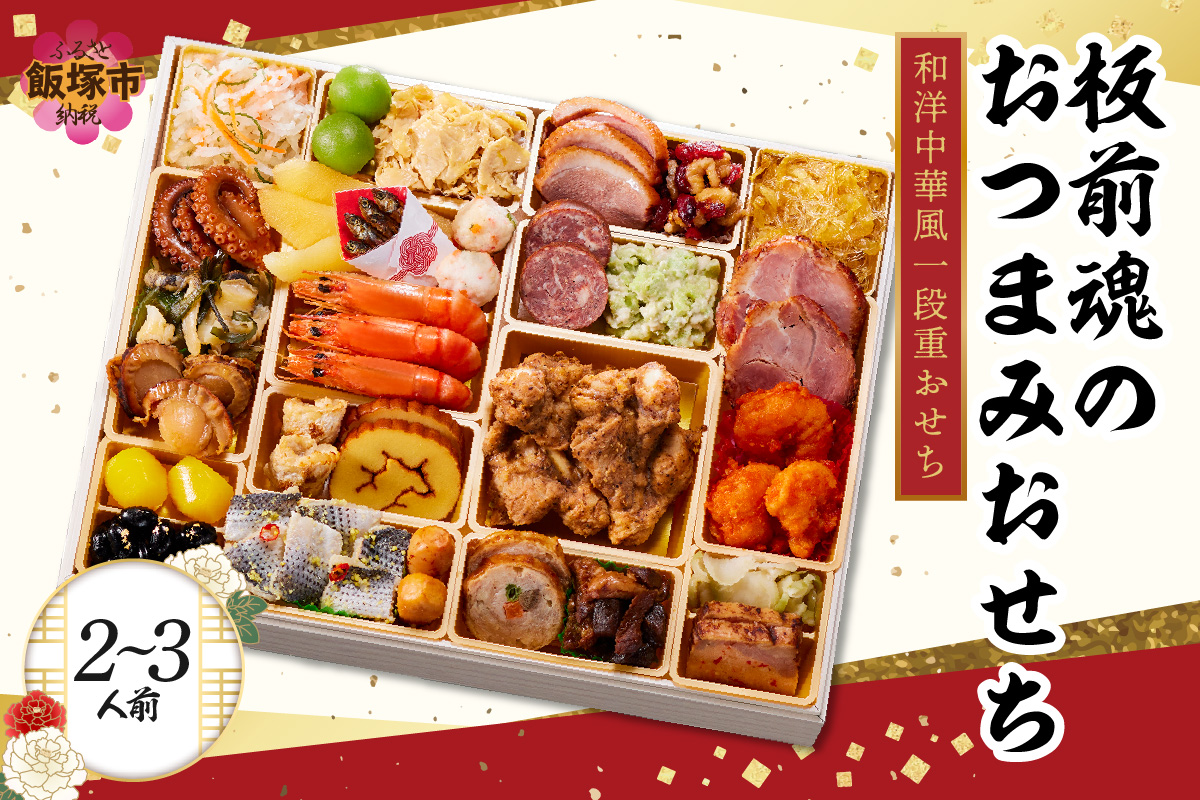 【C1-005】「板前魂のおつまみおせち」和洋中華風一段重おせち(2～3人前)