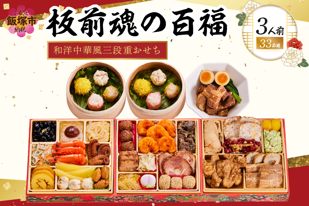 【C7-016】「板前魂の百福」和洋中華風三段重おせち(3人前)