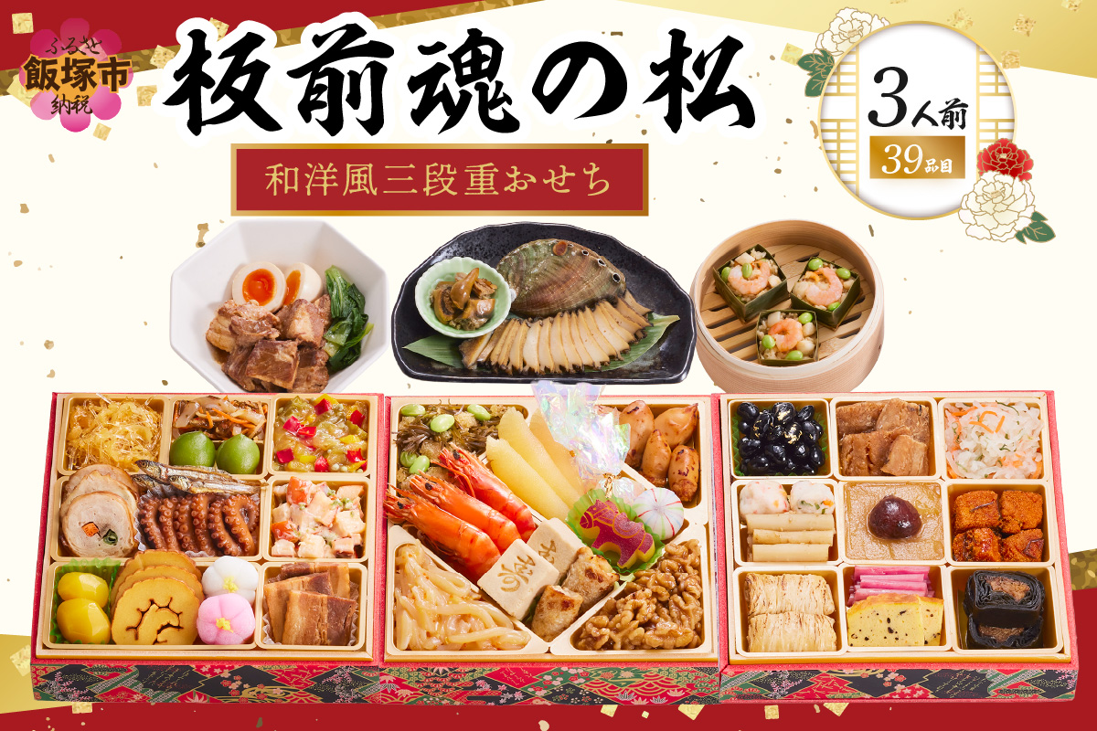 【D1-005】「板前魂の松」和洋風三段重おせち(3人前)