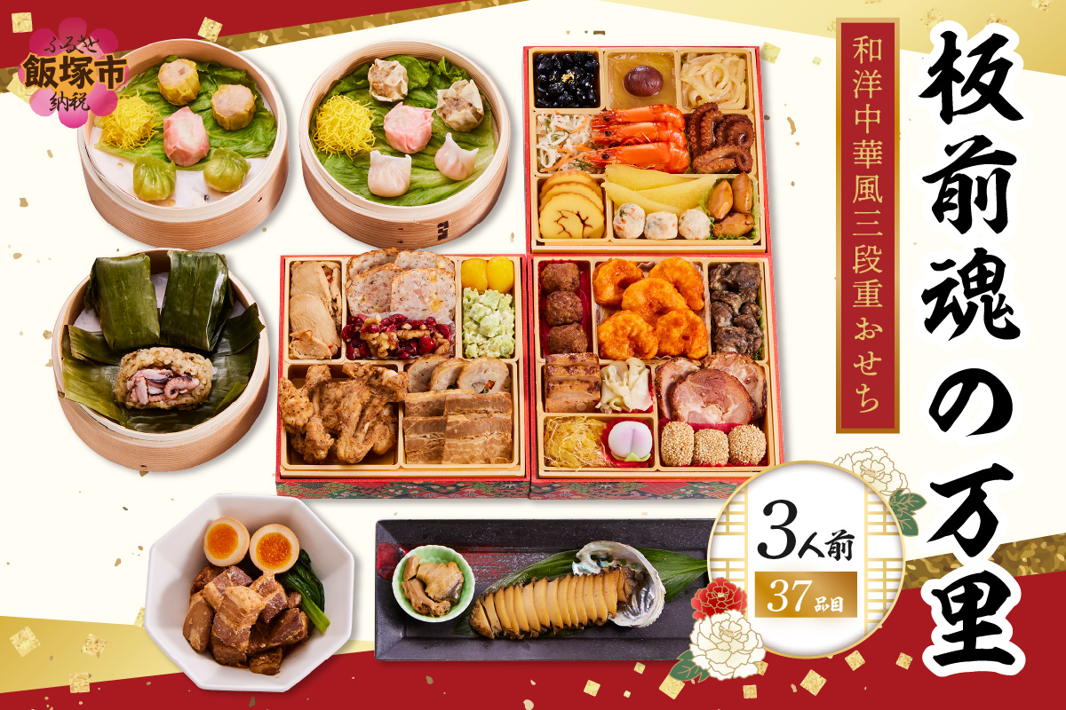 【D4-016】「板前魂の万里」和洋中華風三段重おせち(3人前)