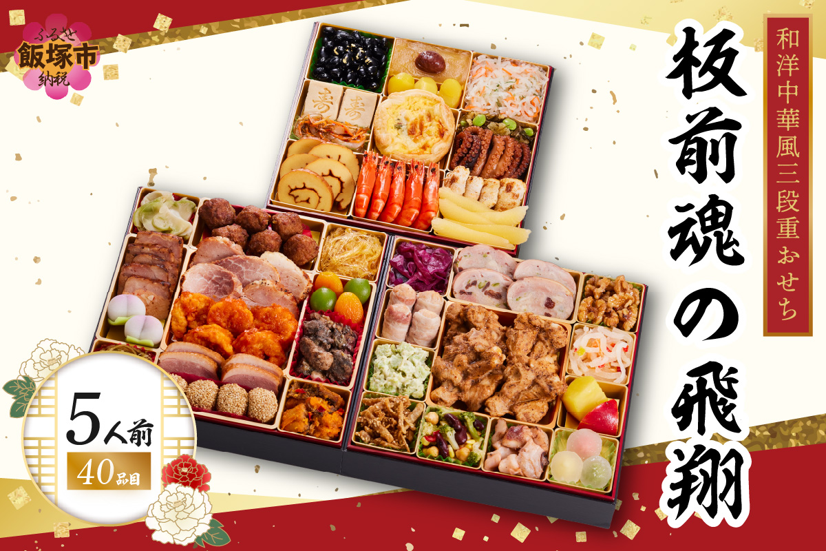 【D8-013】「板前魂の飛翔」特大八.五寸 和洋中華風三段重おせち(5人前)