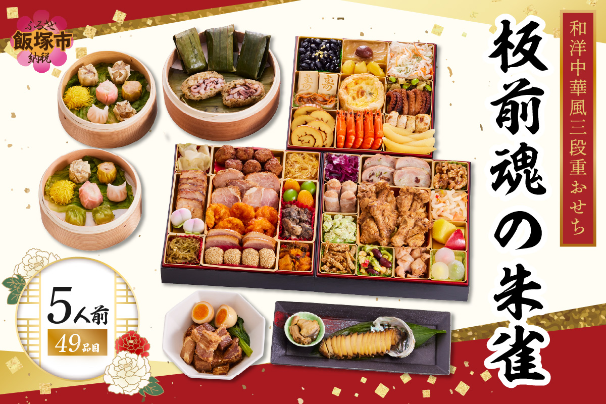 【F-029】「板前魂の朱雀」特大八.五寸 和洋中華風三段重おせち(5人前)