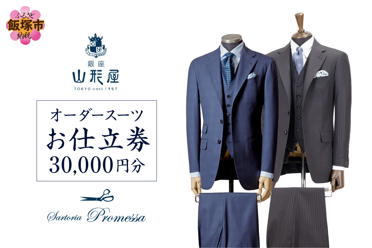 【J1-006】銀座山形屋 メンズオーダー仕立券（30,000円分）