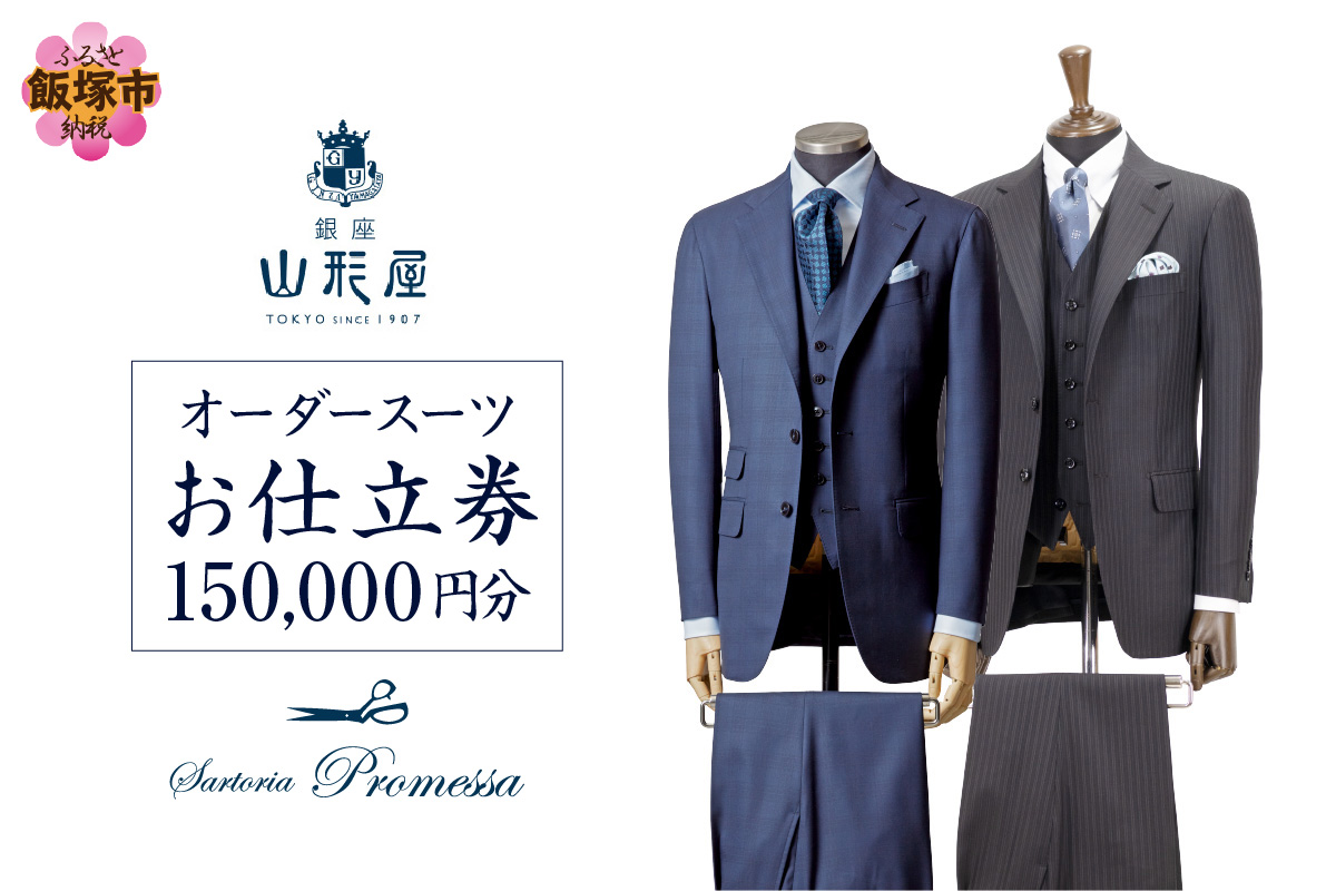 【N1-001】銀座山形屋 メンズオーダー仕立券（150,000円分）