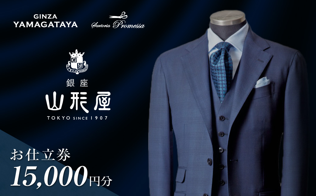 【F-030】銀座山形屋 メンズオーダー仕立券(15,000円分)