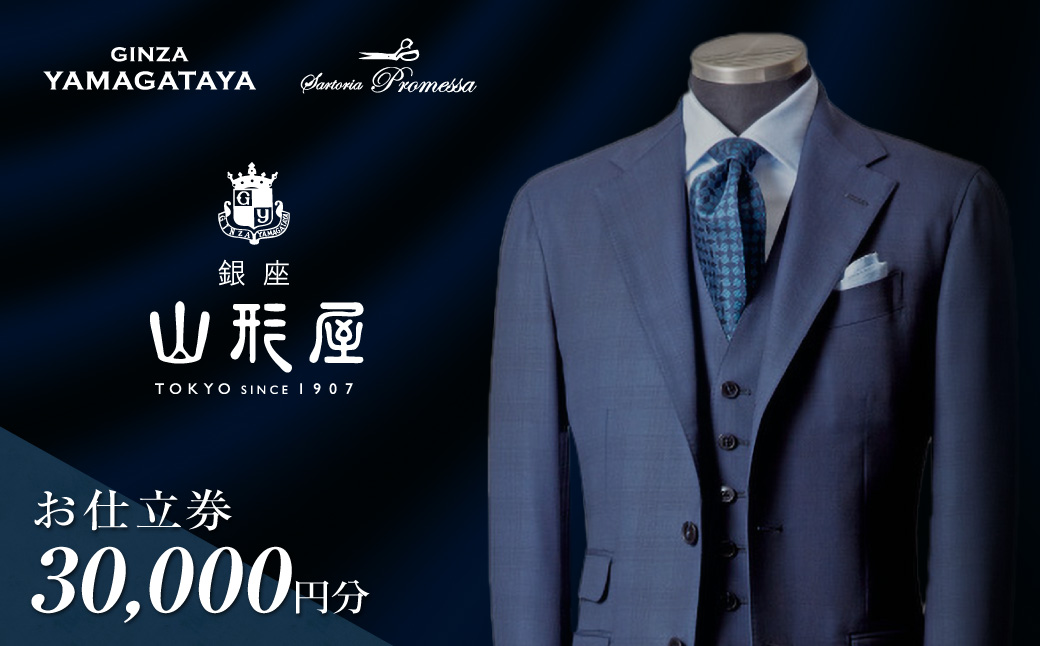 【J1-006】銀座山形屋 メンズオーダー仕立券（30,000円分）