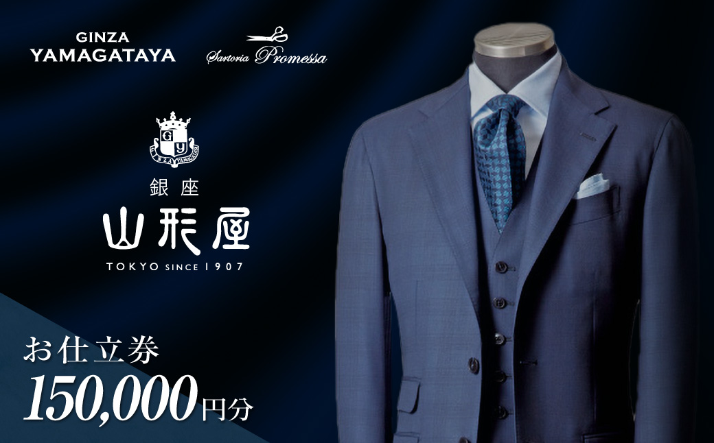 【N1-001】銀座山形屋 メンズオーダー仕立券（150,000円分）