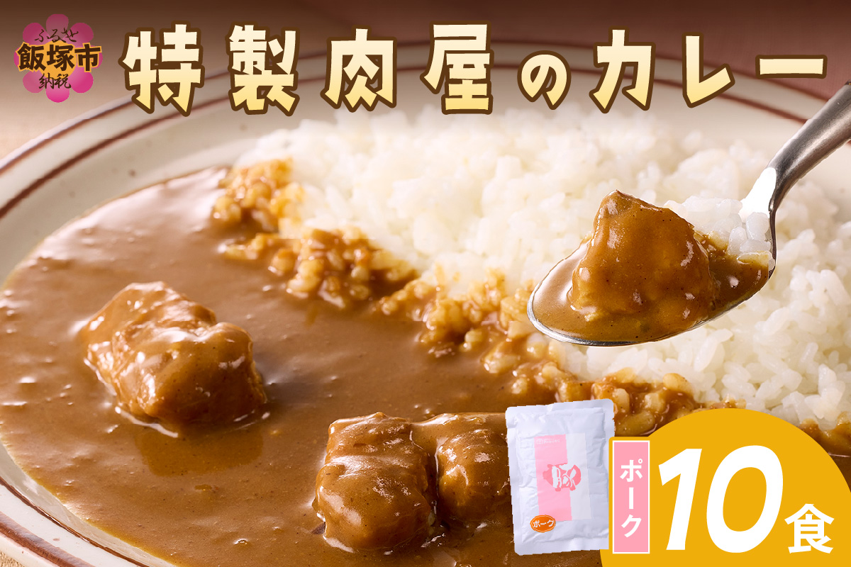 【B-192】「特製肉屋のカレー」ポークカレー10食セット
