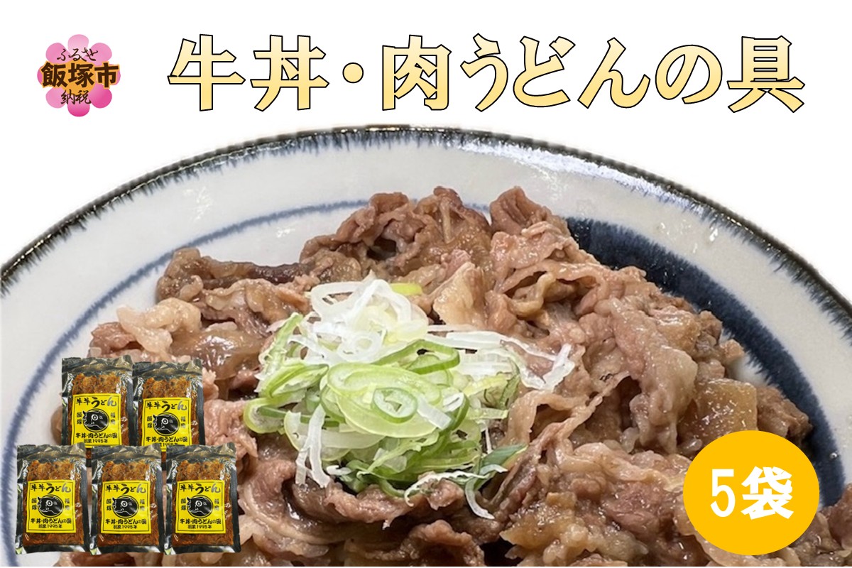 【A6-037】牛丼、肉うどんの具 5袋