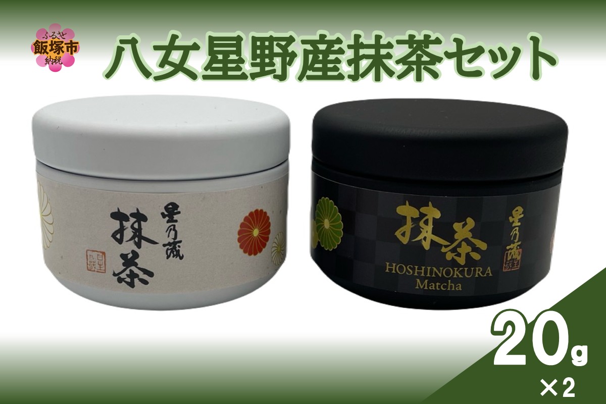 【B2-024】八女星野産抹茶セット