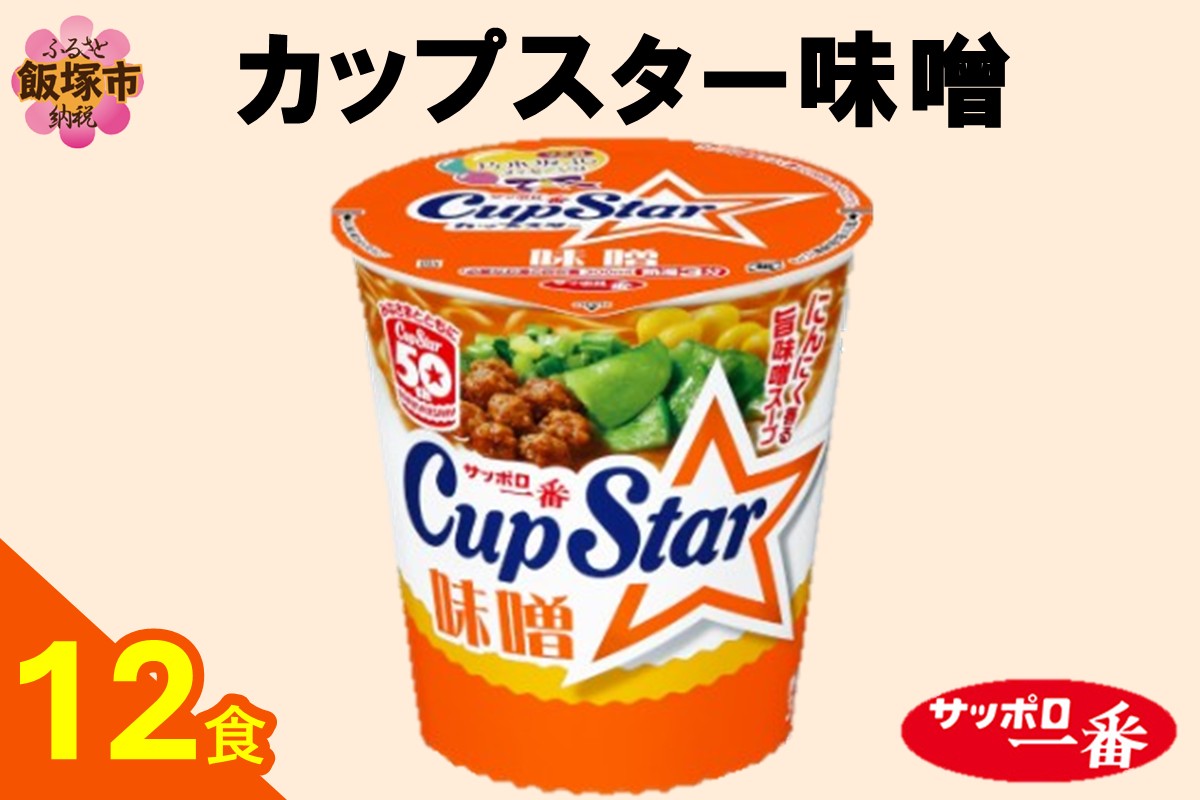 【A2-163】サッポロ一番カップスター味噌12食