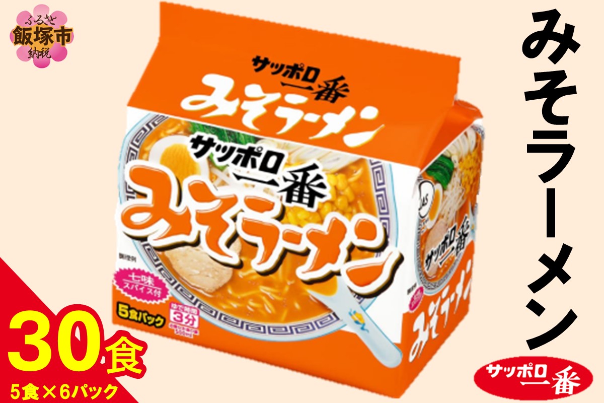 【A6-038】サッポロ一番みそラーメン30食(5食×6パック)
