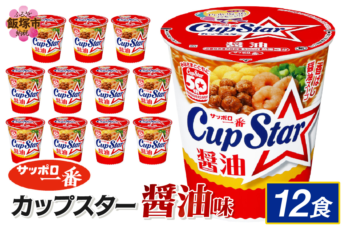 【A2-162】サッポロ一番カップスター醤油12食