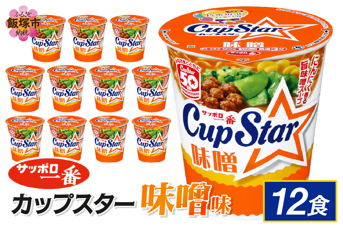 【A2-163】サッポロ一番カップスター味噌12食