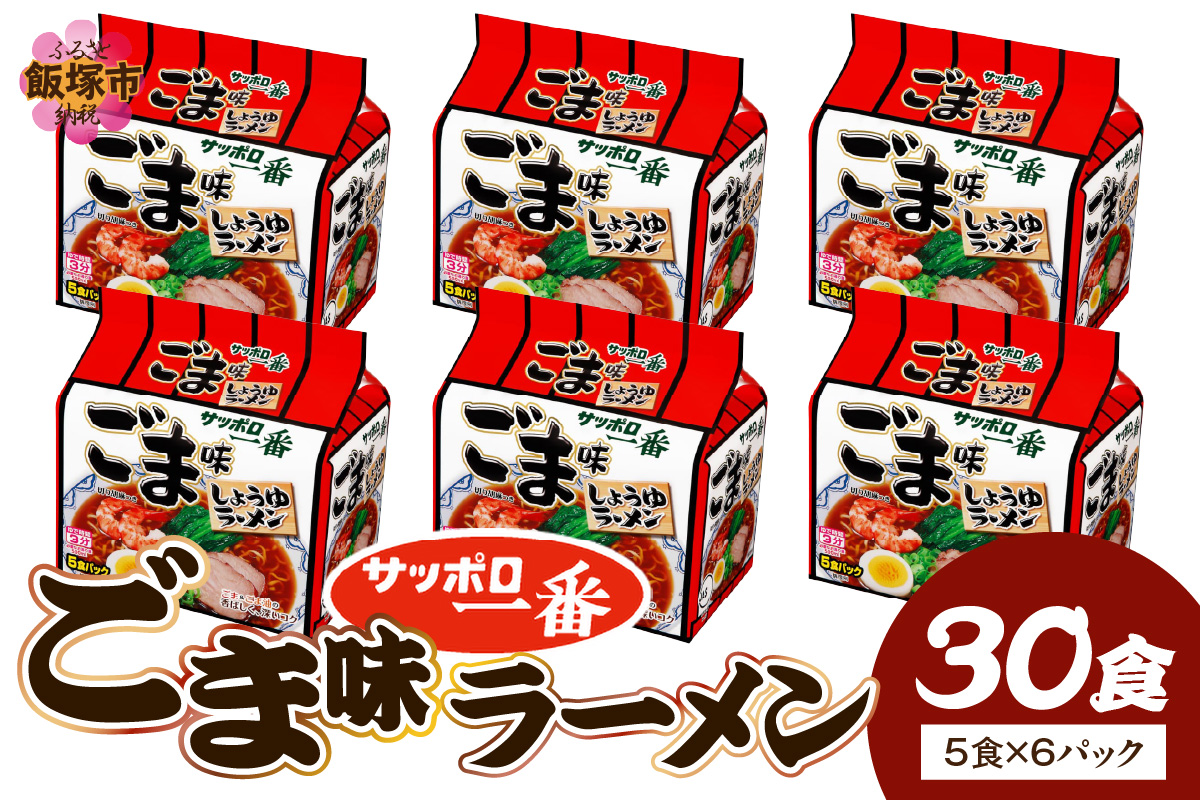 【A6-040】サッポロ一番ごま味ラーメン30食(5食×6パック)