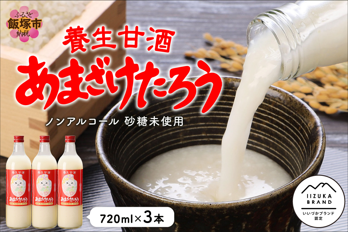 【A7-028】養生甘酒 あまざけたろう ノンアルコール 砂糖未使用
