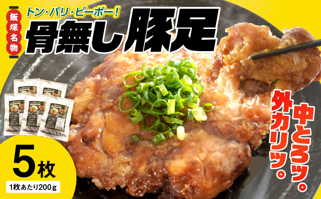 【B5-046】飯塚名物 骨無し豚足トン・パリ・ピーポー（200g×5枚）