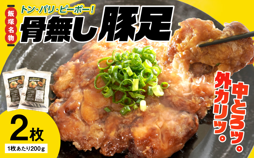 【A-823】飯塚名物 骨無し豚足トン・パリ・ピーポー（200g×2枚）
