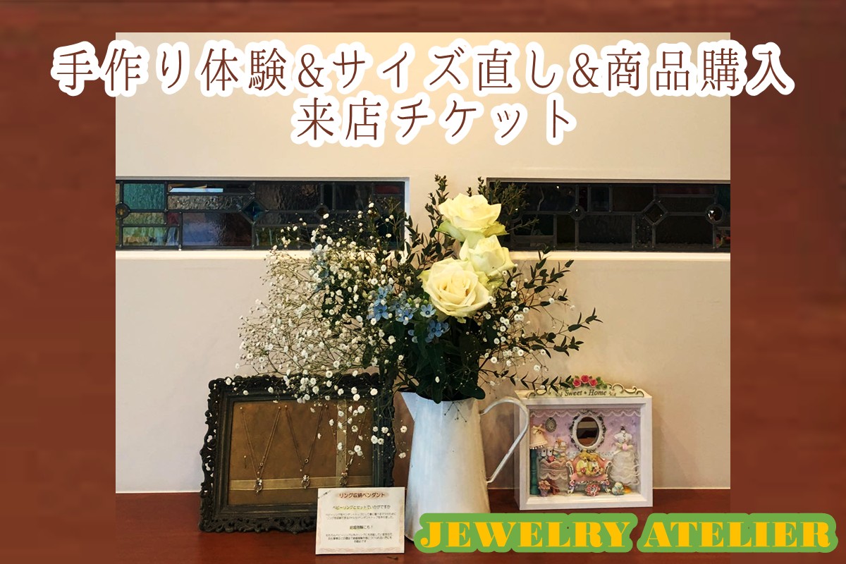 【J-070】手作り体験&サイズ直し&商品購入 来店チケット(30,000円分)